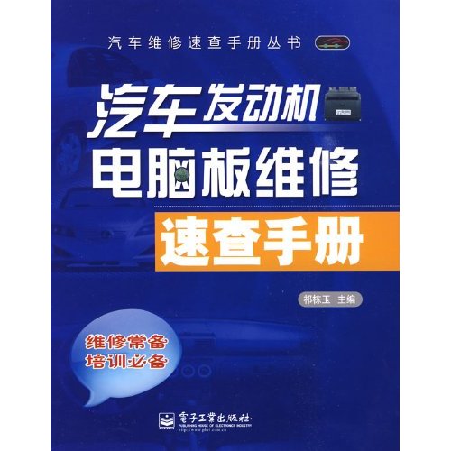 汽车发动机电脑板维修速查手册