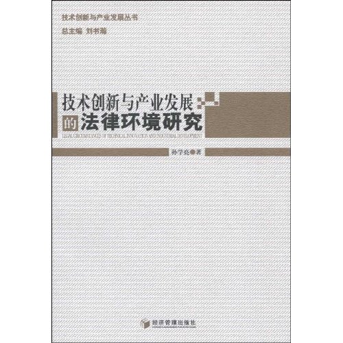 技术创新与产业发展的法律环境研究