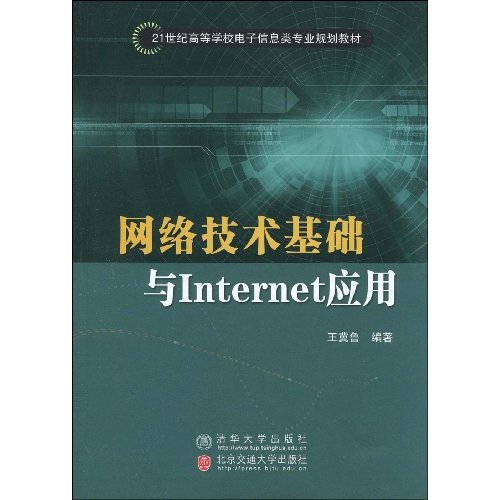网络技术基础与Internet应用
