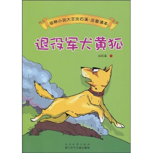 退役军犬黄狐-动物小说大王沈石溪.注音读本