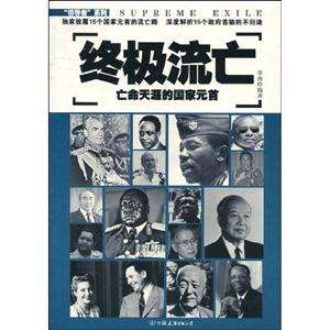 终极流亡-亡命天涯的国家元首-技术教育社区