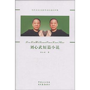 刘心武短篇小说-当代文坛名家作品自选自评集-技术教育社区