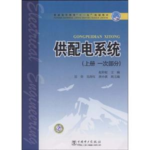 一次部分-供配电系统-上册-技术教育社区