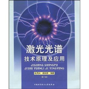 激光光谱技术原理及应用-技术教育社区