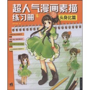 超人气漫画素描练习册5:头身比篇-技术教育社区