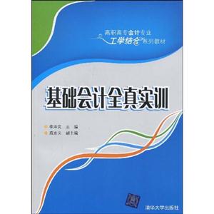 基础会计全真实训--高职高专教材-技术教育社区