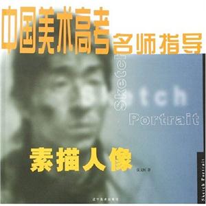 素描人像---中国美术高考名师指导-技术教育社区