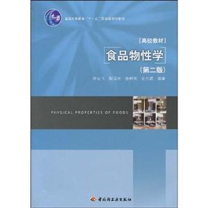 食品物性学-第二版-技术教育社区