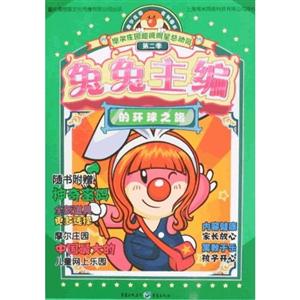 摩尔庄园 2 兔兔主编的环球之旅-技术教育社区