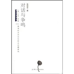 对话与争鸣-新世纪文学文化热点问题研究-技术教育社区