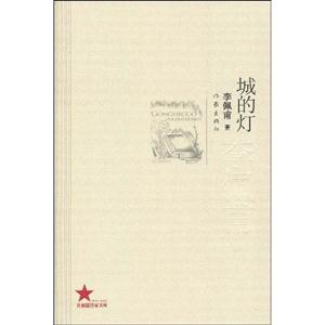 共和国作家文库 城的灯-李佩甫-技术教育社区
