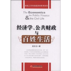 经济学公共财政与百姓生活-技术教育社区