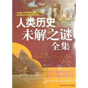 人类历史未解之谜全集-技术教育社区