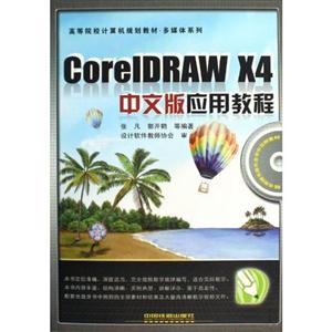 CoreIDRAW X4中文版应用教程-技术教育社区