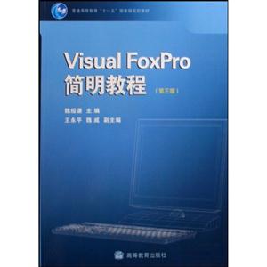 Visual FoxPro简明教程-(第三版)-技术教育社区