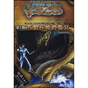 万里长城的奥义-第7卷-技术教育社区
