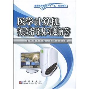 医学计算机实验指导及习题解答-技术教育社区