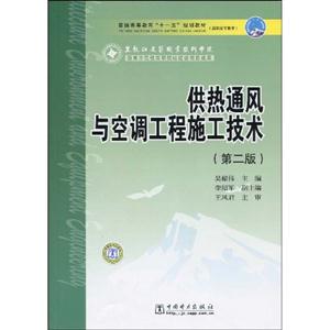 供热通风与空调工程施工技术(第二版)(普通高等教育“十一五”规划教材)-技术教育社区