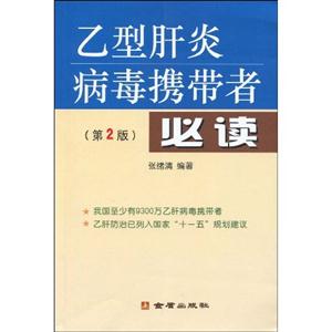 乙型肝炎病毒携带者必读(第2版)-技术教育社区