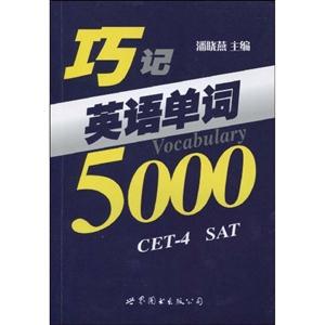 巧记英语词汇5000-技术教育社区
