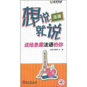 佳禾外语--法语想说就说--送给急需法语的你(附MP3)-技术教育社区