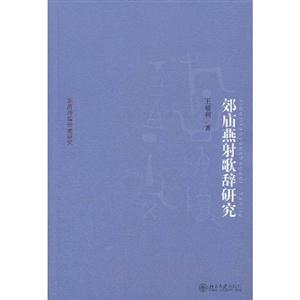 郊庙燕射歌辞研究-技术教育社区
