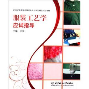 服装工艺学应试指导-技术教育社区