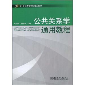 公共关系学通用教程-技术教育社区
