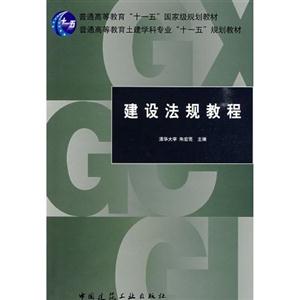 建设法规教程(十一五规划教材)-技术教育社区