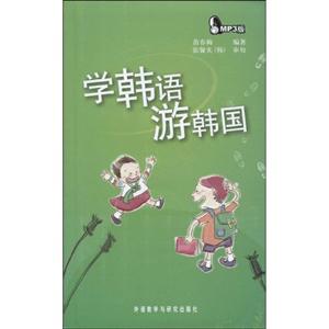 学韩语 游韩国-MP3版-附MP3光盘1张-技术教育社区