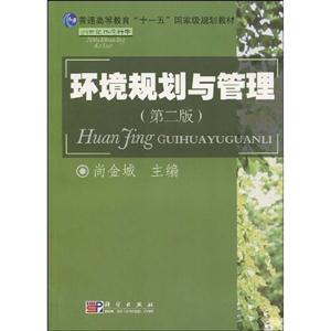 环境规划与管理-第二版-技术教育社区