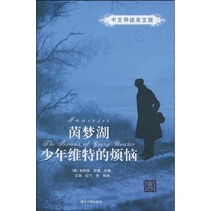 茵梦湖中文导读英文版-少年维特的烦恼-中文导读英文版-技术教育社区