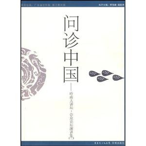 问诊中国:岭南大讲坛·公众论坛演讲集:二-技术教育社区