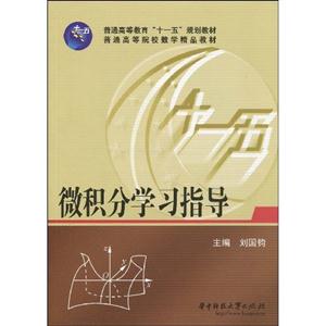 微积分学习指导-技术教育社区