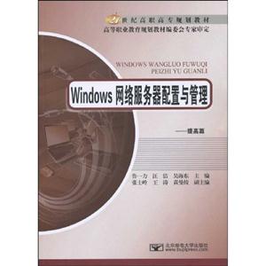 Windows网络服务器配置与管理:提高篇-技术教育社区