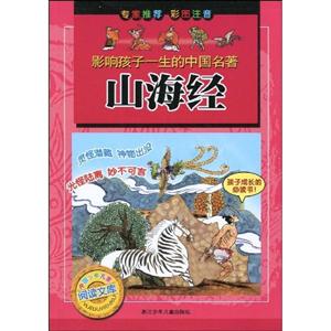 山海经-影响孩子一生的中国名著-彩图注音-技术教育社区
