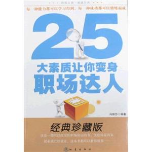 25大素质让你变身职场达人-技术教育社区