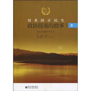 情系国计民生-政协提案的故事丛书-3-技术教育社区