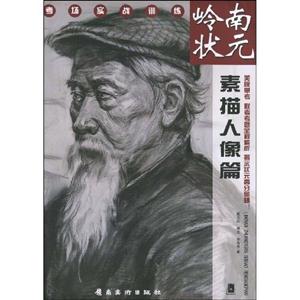 素描人像篇-岭南状元-技术教育社区