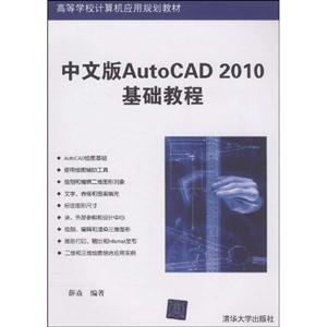 中文版AutoCAD 2010基础教程-技术教育社区