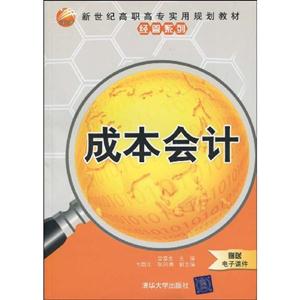 成本会计-赠送电子课件-技术教育社区