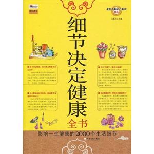 细节决定健康全书-生活中不可不知的5000个健康宜忌常识-技术教育社区