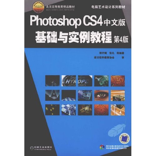 Photoshop CS4中文版基础与实例教程(第4版)(附光盘)