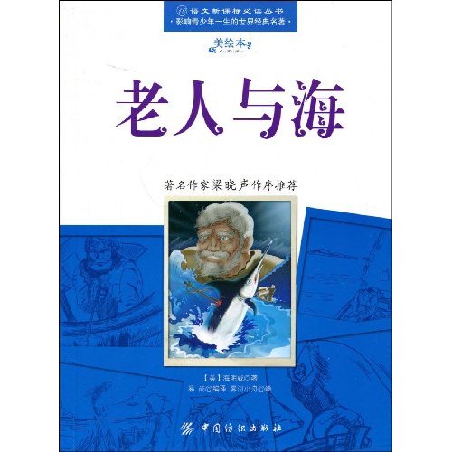 语文必读丛书－老人与海