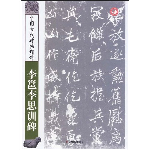 李邕李思训碑-中国古代碑帖精粹