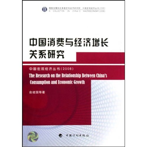 中国消费与经济增长关系研究