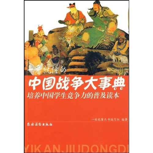 一看就懂的中国战争大事典-培养中国学生竞争力的普及读本