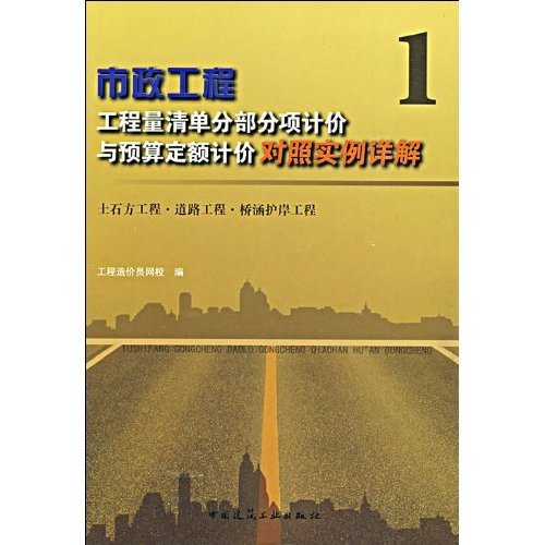 土石方工程.道路工程.桥涵护岸工程-市政工程工程量清单分部分项计价与预算定额计价对照实例详解-1