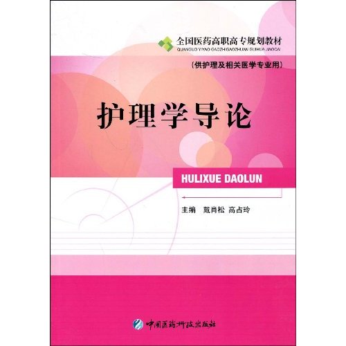 护理学导论-(供护理及相关医学专业用)