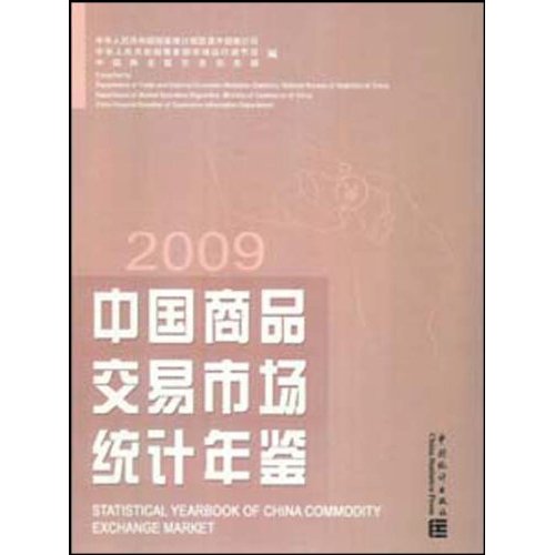 2009-中国商品交易市场统计年鉴